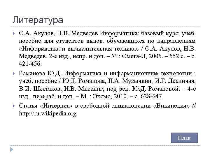 Литература О. А. Акулов, Н. В. Медведев Информатика: базовый курс: учеб. пособие для студентов