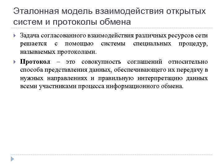 Эталонная модель взаимодействия открытых систем и протоколы обмена Задача согласованного взаимодействия различных ресурсов сети