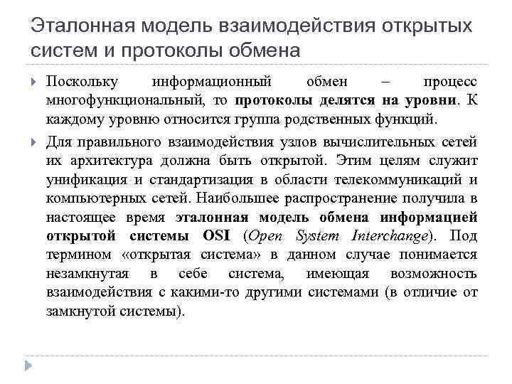 Эталонная модель взаимодействия открытых систем и протоколы обмена Поскольку информационный обмен – процесс многофункциональный,