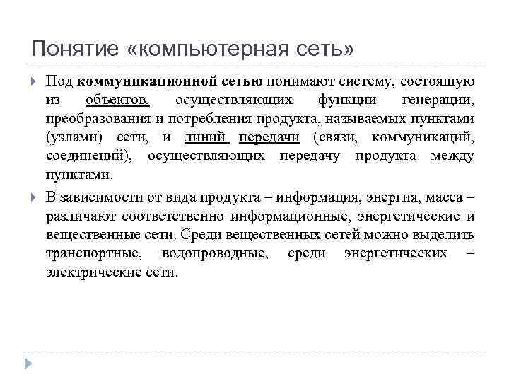 Под сетью. Что понимают под термином компьютерная сеть. Под ресурсами сетевого компьютера понимают. Под сетью понимают.