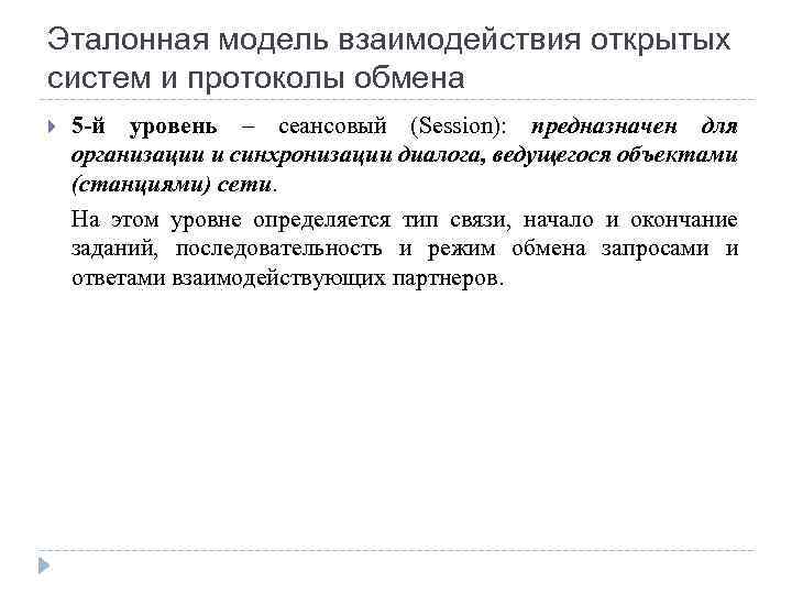 Эталонная модель взаимодействия открытых систем и протоколы обмена 5 -й уровень – сеансовый (Session):