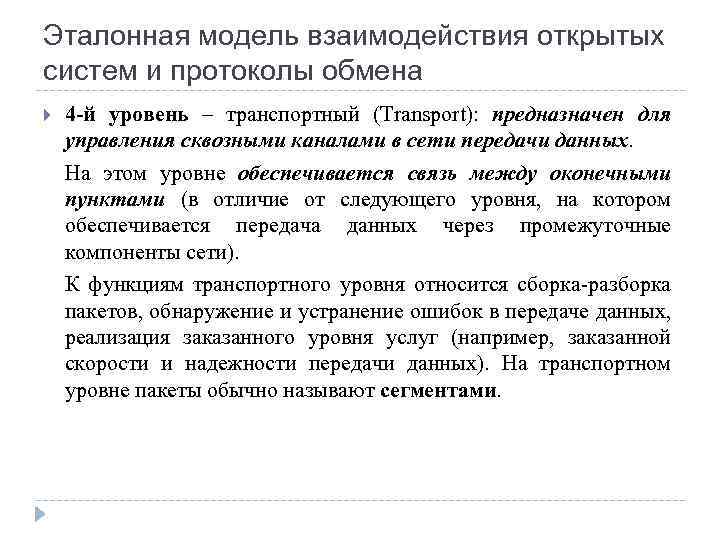 Эталонная модель взаимодействия открытых систем и протоколы обмена 4 -й уровень – транспортный (Transport):