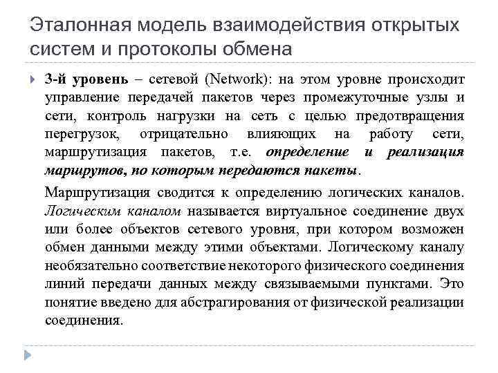 Эталонная модель взаимодействия открытых систем и протоколы обмена 3 -й уровень – сетевой (Network):