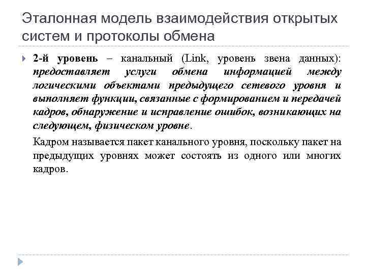 Эталонная модель взаимодействия открытых систем и протоколы обмена 2 -й уровень – канальный (Link,