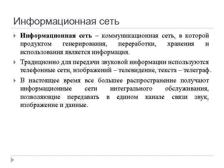 Информационная сеть Информационная сеть – коммуникационная сеть, в которой продуктом генерирования, переработки, хранения и