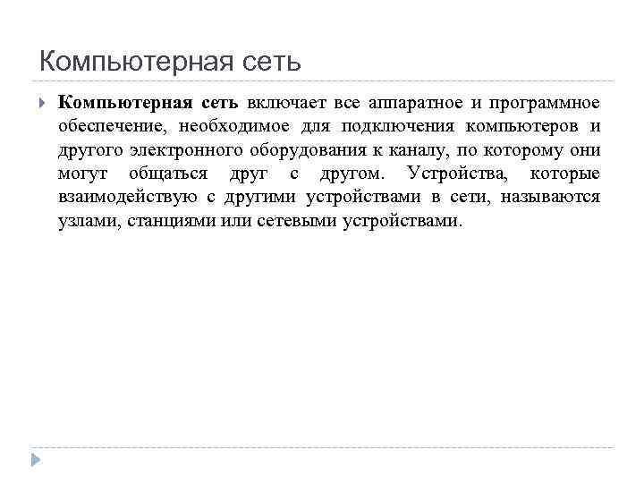 Компьютерная сеть включает все аппаратное и программное обеспечение, необходимое для подключения компьютеров и другого