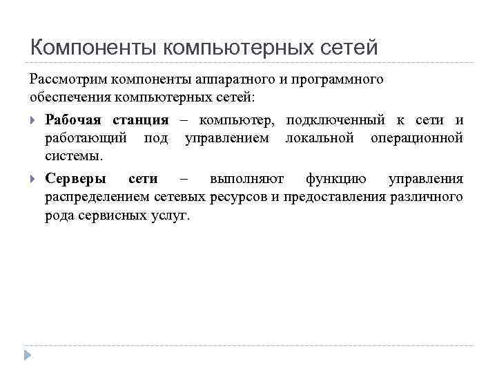 Компоненты компьютерных сетей Рассмотрим компоненты аппаратного и программного обеспечения компьютерных сетей: Рабочая станция –