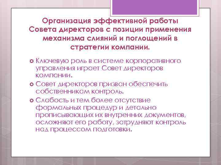 Организация эффективной работы Совета директоров с позиции применения механизма слияний и поглощений в стратегии