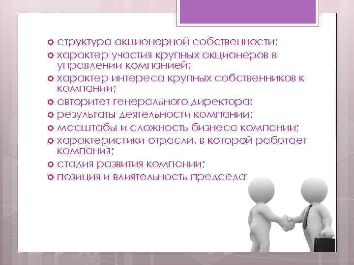 структура акционерной собственности; характер участия крупных акционеров в управлении компанией; характер интереса крупных собственников