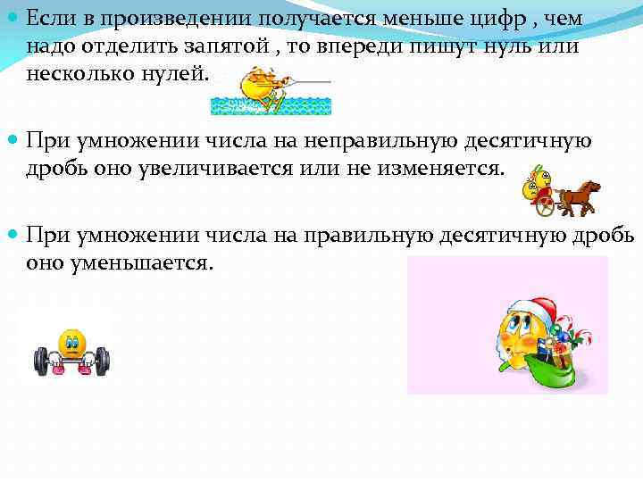 Мало получается. Если в произведении цифр меньше чем нужно отделить запятой. При умножении числа на неправильную десятичную дробь оно. При умножении числа на 0,99 оно увеличивается.. Как получается произведение.