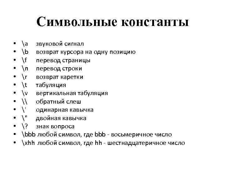 Символьные константы • • • • a звуковой сигнал b возврат курсора на одну