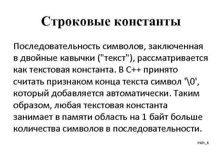 Строковые константы Последовательность символов, заключенная в двойные кавычки (