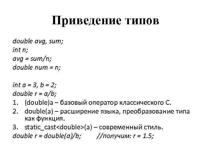 Приведение типов double avg, sum; int n; avg = sum/n; double num = n;