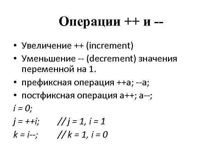 Операции ++ и - • Увеличение ++ (increment) • Уменьшение -- (decrement) значения переменной