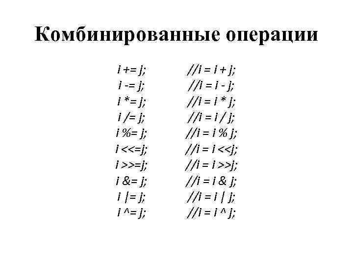 Комбинированные операции i += j; i -= j; i *= j; i /= j;