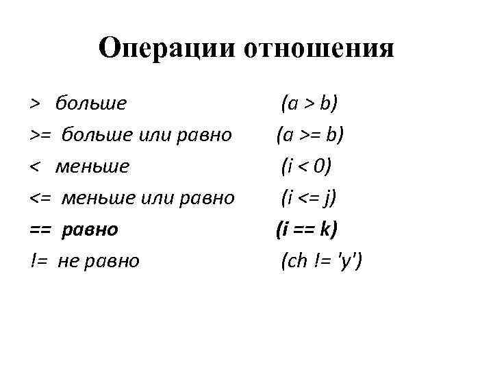 Операции отношения > больше >= больше или равно < меньше <= меньше или равно