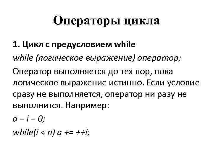 Операторы цикла 1. Цикл с предусловием while (логическое выражение) оператор; Оператор выполняется до тех