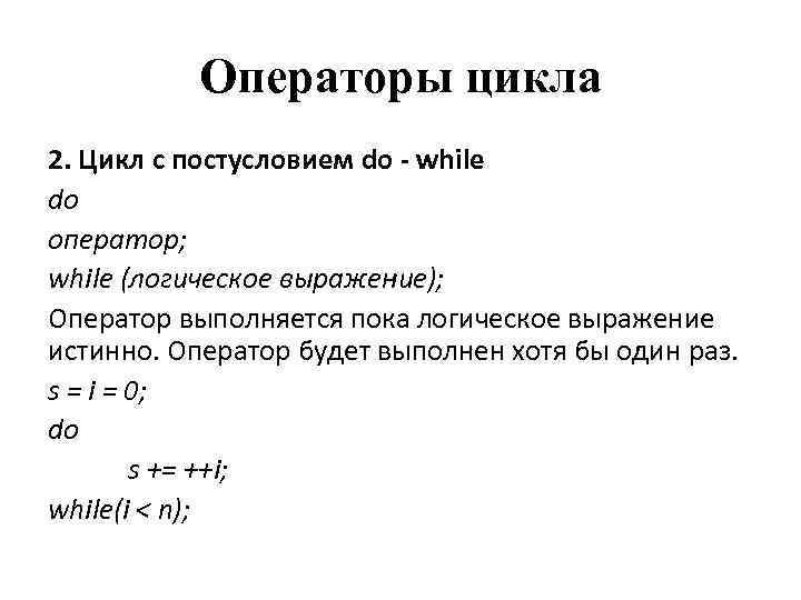 Операторы цикла 2. Цикл с постусловием do - while do оператор; while (логическое выражение);