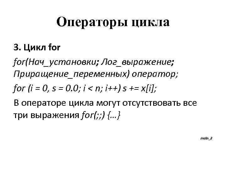 Операторы цикла 3. Цикл for(Нач_установки; Лог_выражение; Приращение_переменных) оператор; for (i = 0, s =