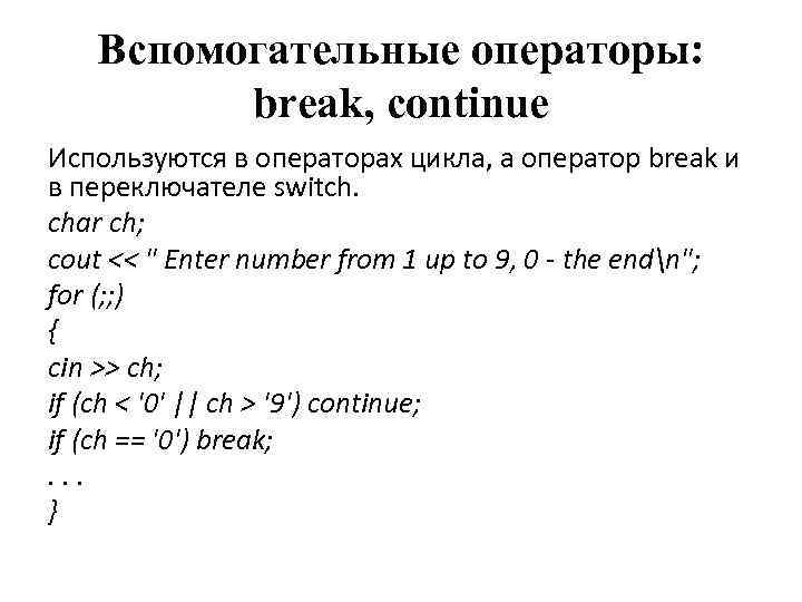 Вспомогательные операторы: break, continue Используются в операторах цикла, а оператор break и в переключателе