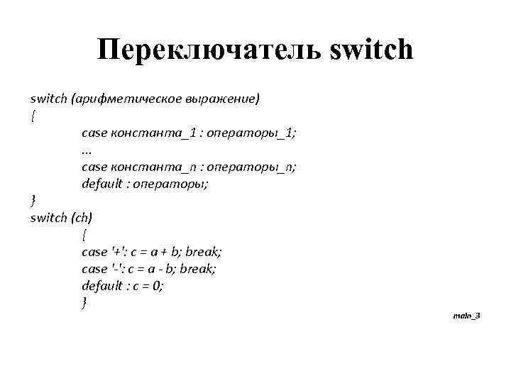 Переключатель switch (арифметическое выражение) { case константа_1 : операторы_1; . . . case константа_n