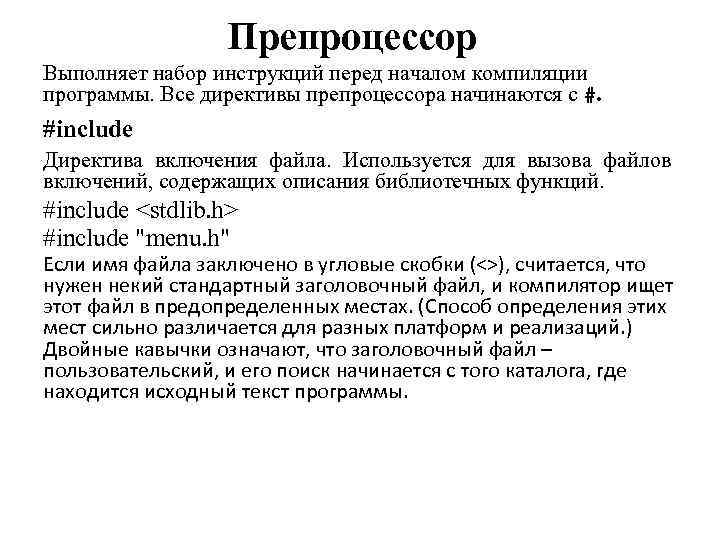 Препроцессор Выполняет набор инструкций перед началом компиляции программы. Все директивы препроцессора начинаются с #.