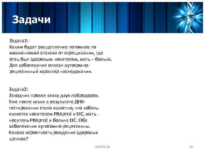 Задачи Задача 1: Каким будет расщепление потомков по мозжечковой атаксии от скрещивания, где отец