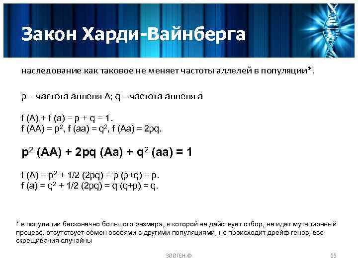 Закон Харди-Вайнберга наследование как таковое не меняет частоты аллелей в популяции*. p – частота