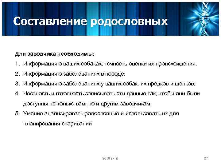 Составление родословных Для заводчика необходимы: 1. Информация о ваших собаках, точность оценки их происхождения;