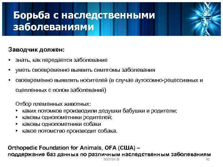 Борьба с наследственными заболеваниями Заводчик должен: • знать, как передается заболевание • уметь своевременно