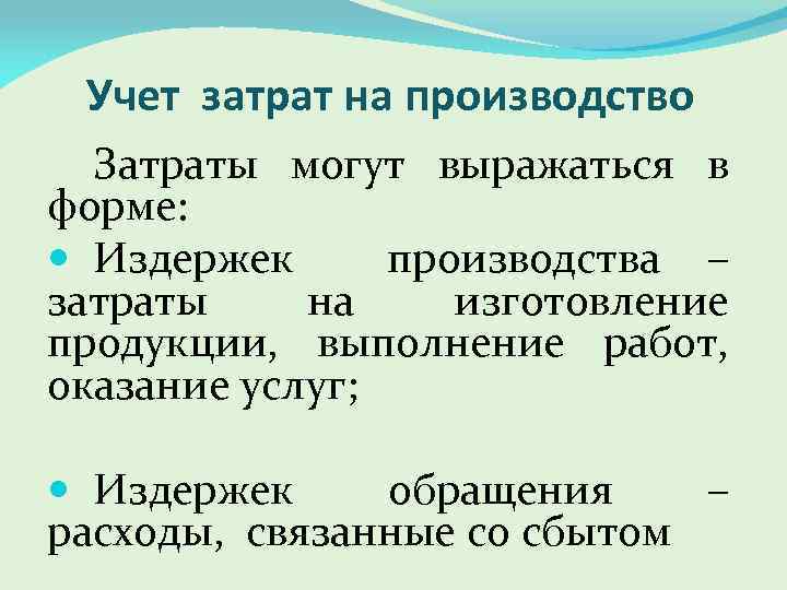 Учет затрат на производство Затраты могут выражаться в форме: Издержек производства – затраты на