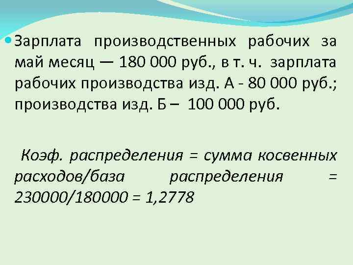  Зарплата производственных рабочих за май месяц — 180 000 руб. , в т.