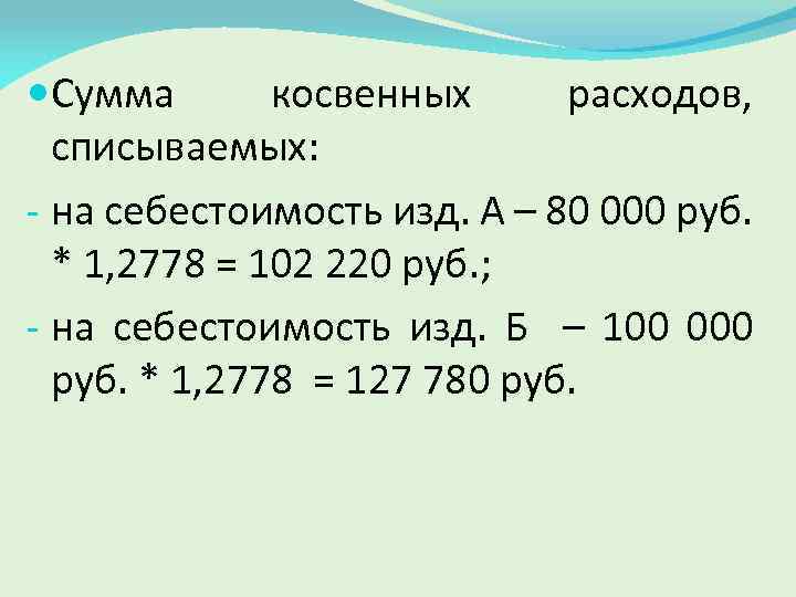  Сумма косвенных расходов, списываемых: - на себестоимость изд. А – 80 000 руб.