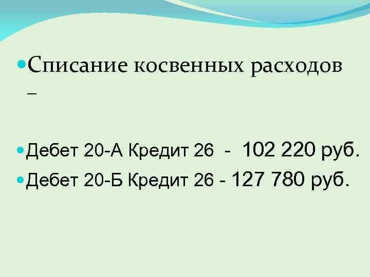  Cписание косвенных расходов – Дебет 20 -А Кредит 26 - 102 220 руб.
