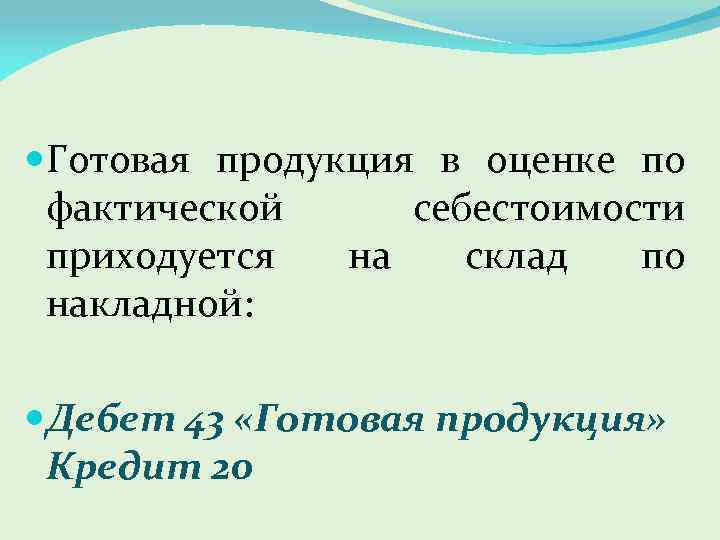  Готовая продукция в оценке по фактической себестоимости приходуется на склад по накладной: Дебет