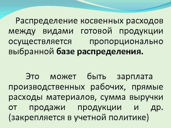 Распределение косвенных расходов между видами готовой продукции осуществляется пропорционально выбранной базе распределения. Это может