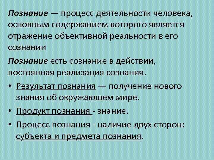 Познание процесс духовного освоения человеком материального мира план