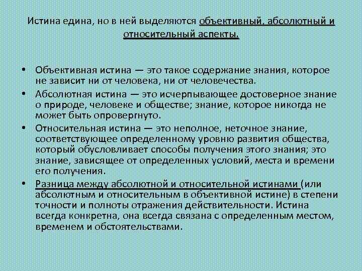 Объективная абсолютная относительная. Объективная абсолютная и Относительная истина. Аспекты объективной истины. Объективный, абсолютный и относительный аспекты. Истина едина но в ней выделяются.