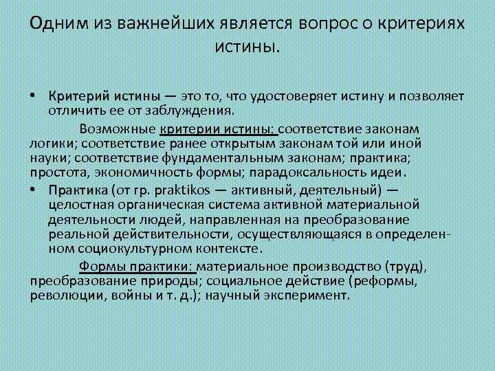 Одним из важнейших является вопрос о критериях истины. • Критерий истины — это то,