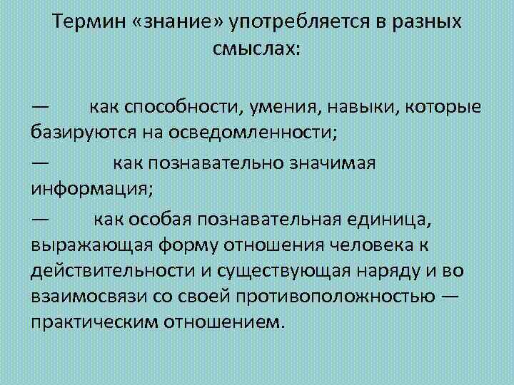 Термин «знание» употребляется в разных смыслах: — как способности, умения, навыки, которые базируются на