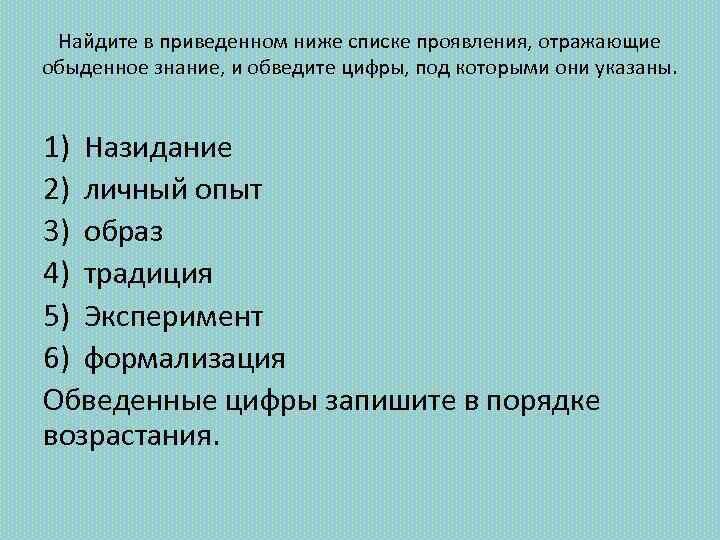 Найдите в приведенном ниже списке проявления, отражающие обыденное знание, и обведите цифры, под которыми
