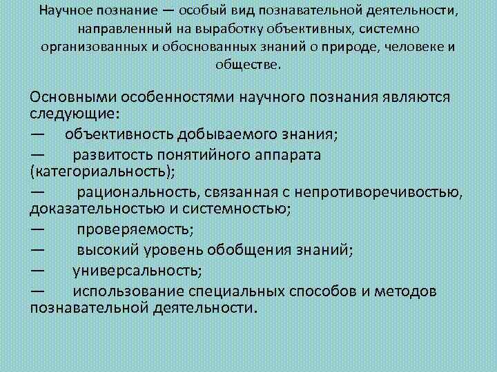 Обосновывающее знание. Особый вид познавательной деятельности. Виды познавательной деятельности научное. Научное познанание вид познавательной деятельности. Познавательная деятельность виды познания.