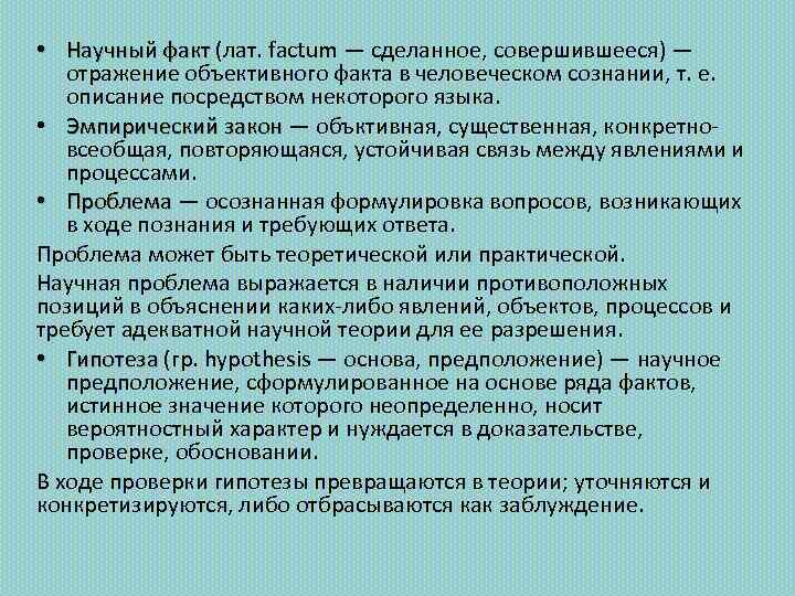  • Научный факт (лат. factum — сделанное, совершившееся) — отражение объективного факта в