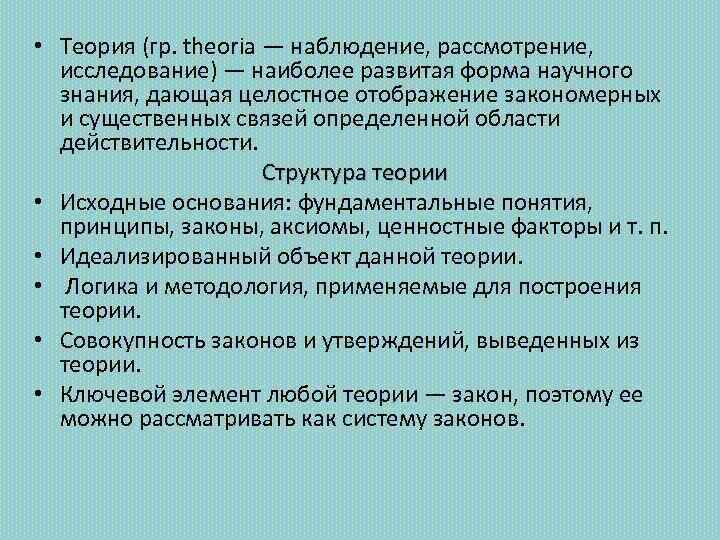  • Теория (гр. theoria — наблюдение, рассмотрение, исследование) — наиболее развитая форма научного