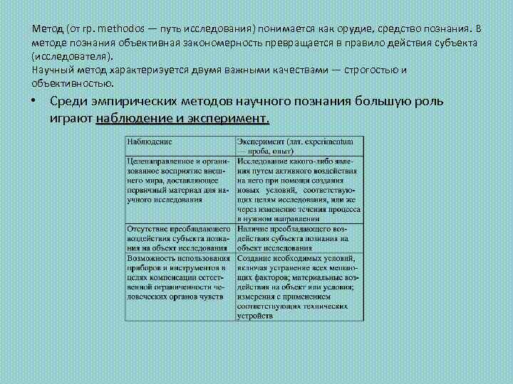Метод (от гр. methodos — путь исследования) понимается как орудие, средство познания. В методе