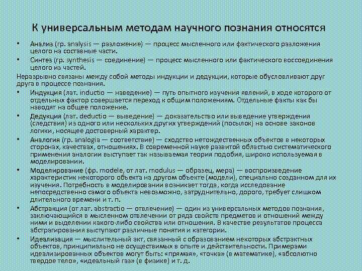 К универсальным методам научного познания относятся Анализ (гр. analysis — разложение) — процесс мысленного