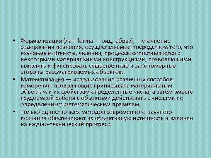  • Формализация (лат. forma — вид, образ) — уточнение содержания познания, осуществляемое посредством