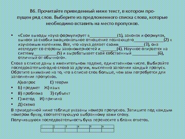 В 6. Прочитайте приведенный ниже текст, в котором пропущен ряд слов. Выберите из предложенного