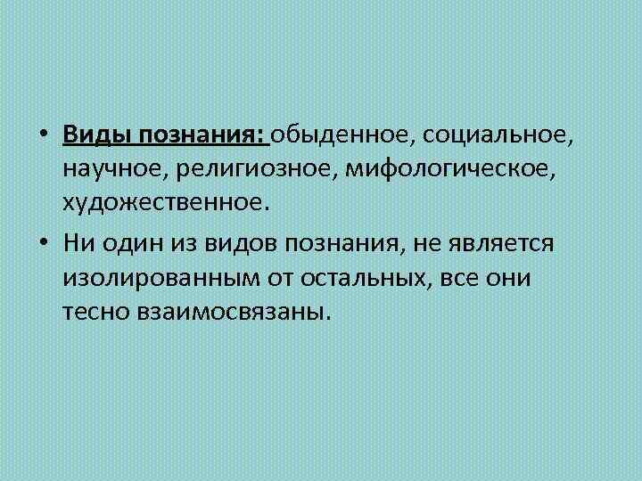 Обыденное научное. Обыденный вид познания. Формы познания: обыденное, научное, художественное, религиозное. Формы познания научное обыденное мифологическое житейское. Художественное и религиозное познание.