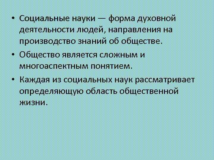  • Социальные науки — форма духовной деятельности людей, направления на производство знаний об